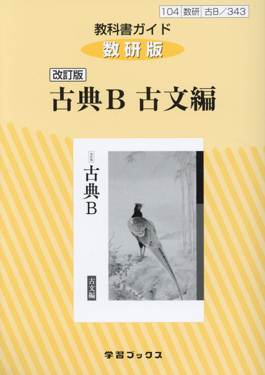 楽天ブックス 343教科書ガイド数研版 古典b古文編改訂版 本