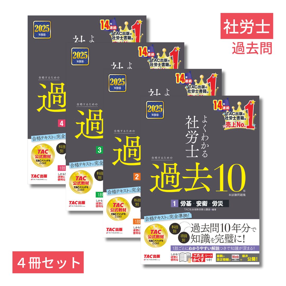 楽天ブックス: 2025年度版「よくわかる社労士 過去問10年」4冊セット - TAC株式会社（社会保険労務士講座） - 2100014369778  : 本