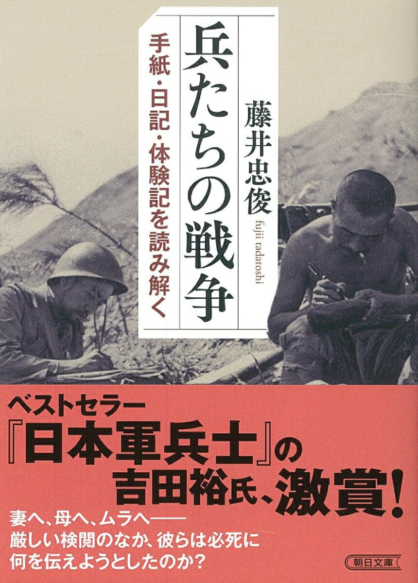 楽天ブックス 文庫 兵たちの戦争 手紙 日記 体験記を読み解く 手紙 日記 体験記を読み解く 藤井忠俊 本