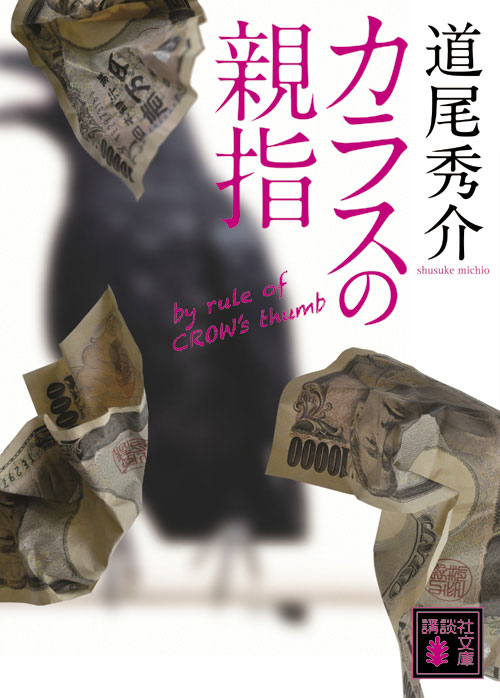 カラスの親指byruleofCROW’sthumb（講談社文庫）[道尾秀介]