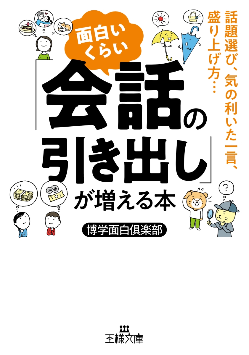 楽天ブックス 面白いくらい 会話の引き出し が増える本 話題選び 気の利いた一言 盛り上げ方 博学面白倶楽部 本