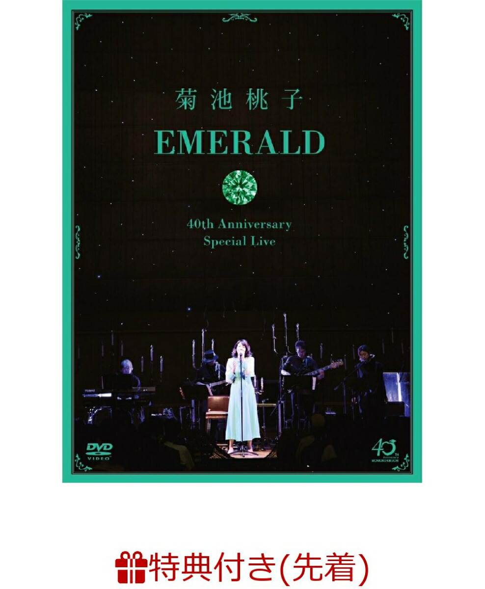 楽天ブックス: 【先着特典】EMERALD～40th Anniversary＆Birthday～(ポストカードサイズカレンダー(2枚組)) - 菊池桃子  - 2100014049779 : DVD