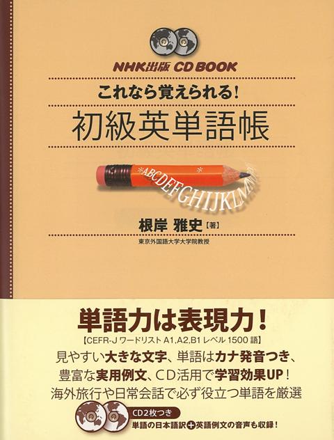 【バーゲン本】これなら覚えられる！初級英単語帳ーCD　BOOK画像