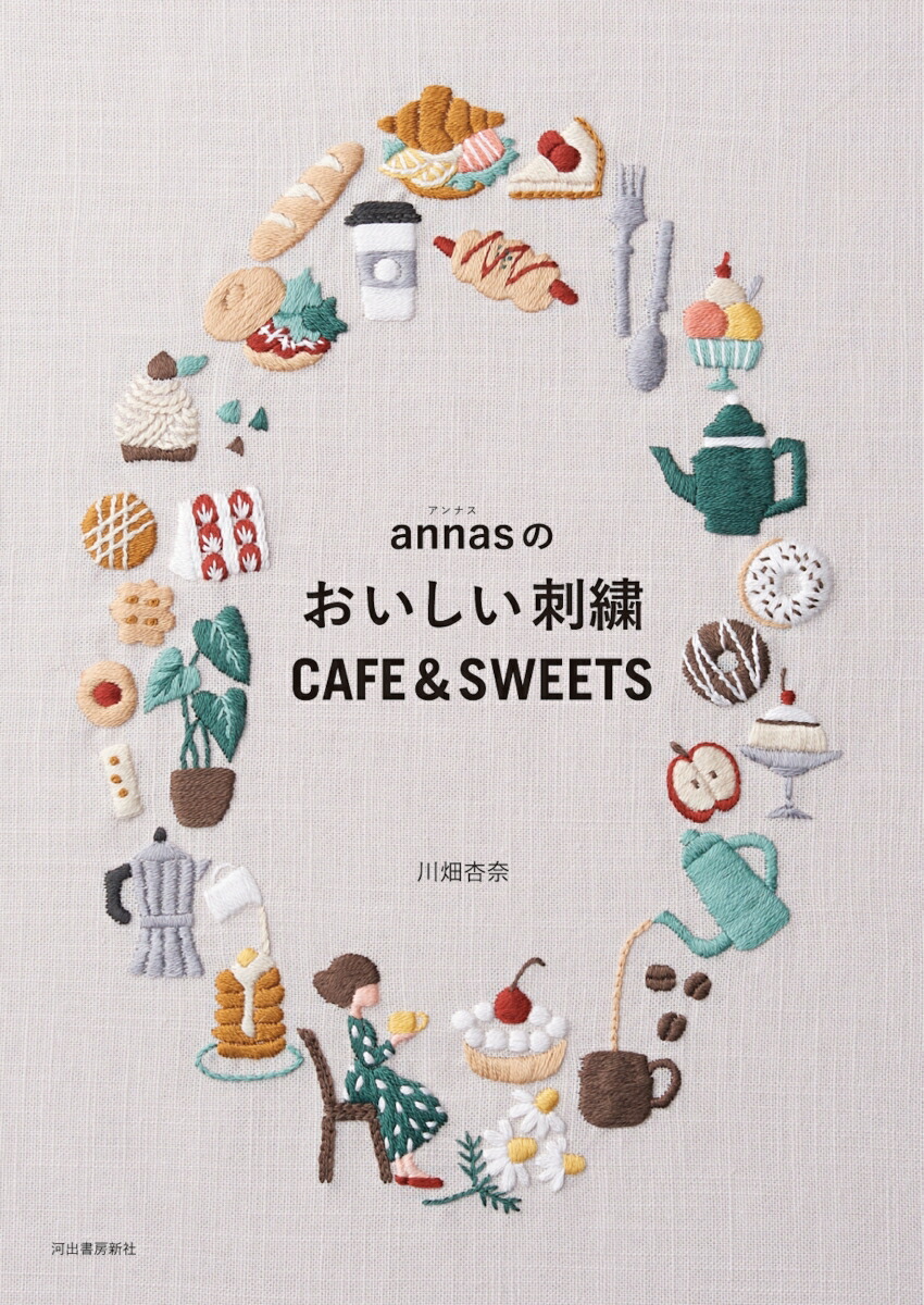 annasのおいしい刺繍　CAFE＆SWEETS画像