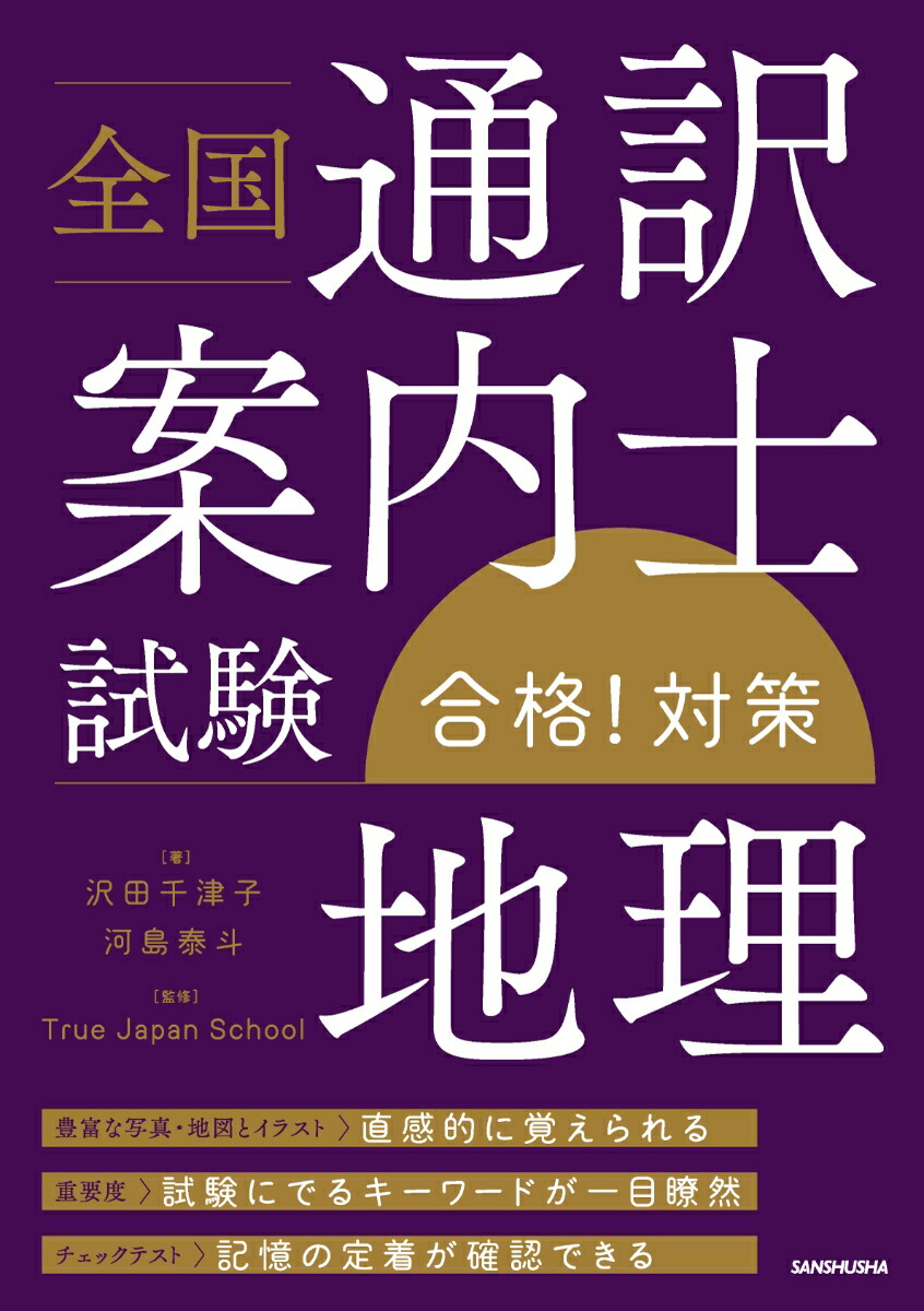 楽天ブックス: 全国通訳案内士試験「地理」合格！対策 沢田千津子 9784384059779 本