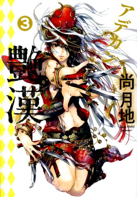 楽天ブックス: 艶漢（3） - 尚月地 - 9784403619779 : 本