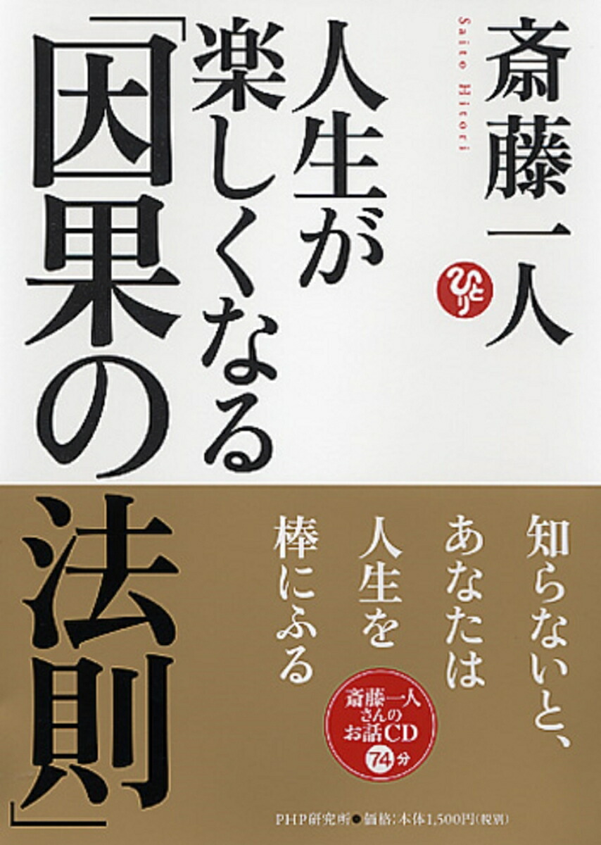 楽天ブックス 人生が楽しくなる 因果の法則 斎藤一人 本