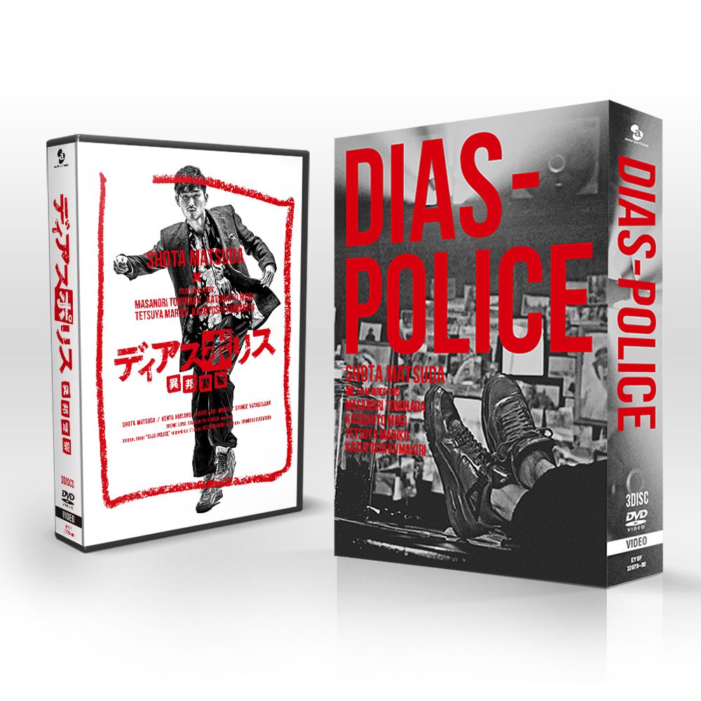 楽天ブックス ディアスポリス 異邦警察ー Dvd Box 冨永昌敬 松田翔太 Dvd