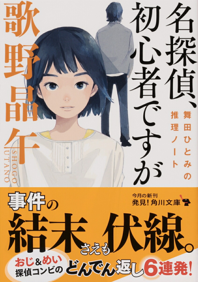 楽天ブックス 名探偵 初心者ですが 舞田ひとみの推理ノート 歌野 晶午 本