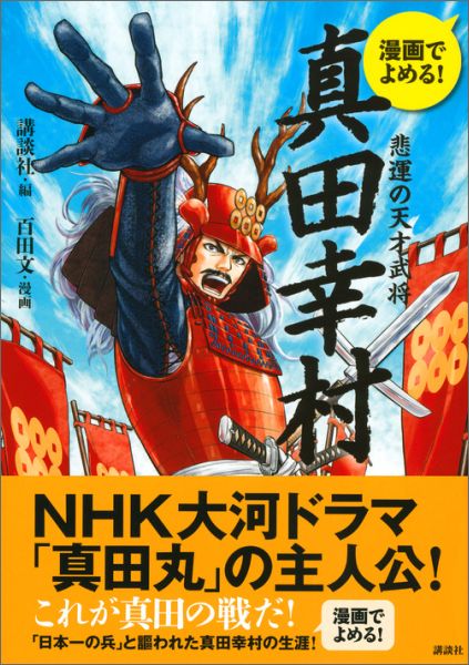 楽天ブックス 漫画でよめる 真田幸村 悲運の天才武将 百田 文 本