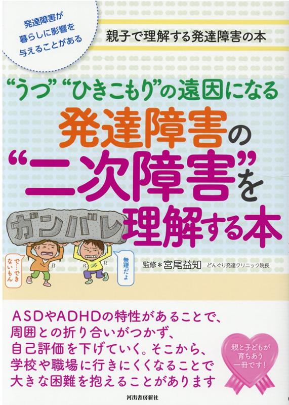 楽天ブックス 発達障害の 二次障害 を理解する本 うつ ひきこもり の遠因になる 宮尾 益知 9784309249780 本