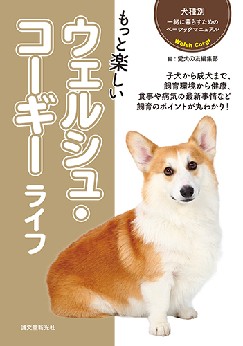 楽天ブックス もっと楽しい ウェルシュ コーギーライフ 愛犬の友編集部 本