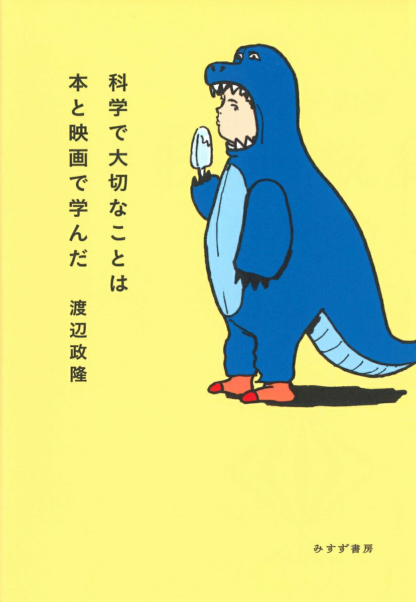 楽天ブックス 科学で大切なことは本と映画で学んだ 渡辺 政隆 本
