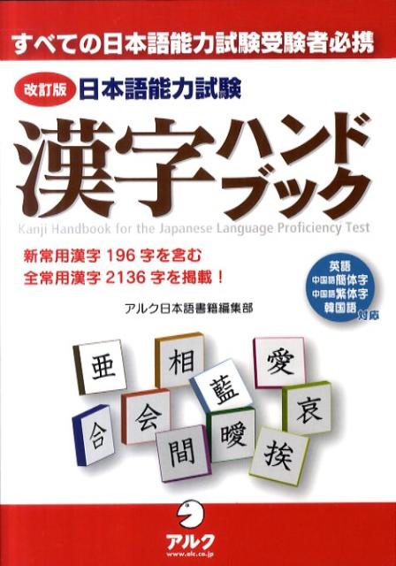 楽天ブックス 日本語能力試験漢字ハンドブック改訂版 すべての日本語能力試験受験者必携 アルク 本