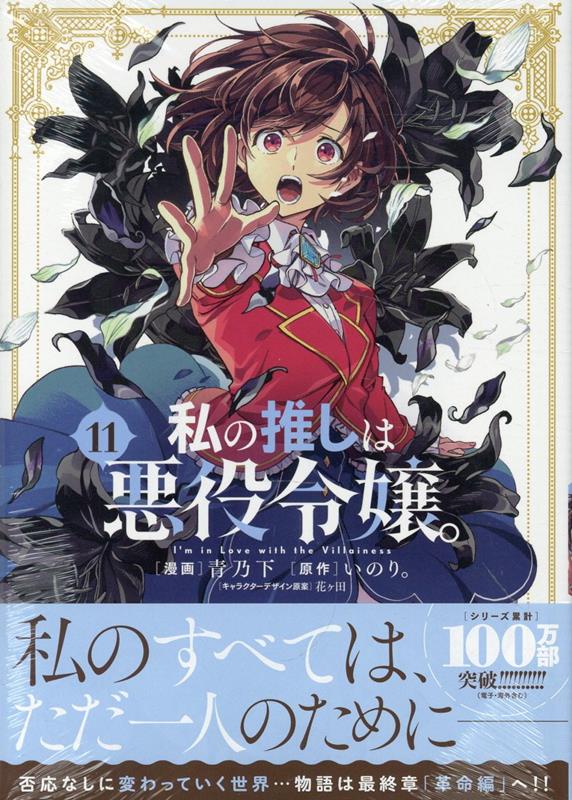 私の推しは悪役令嬢。(11)画像