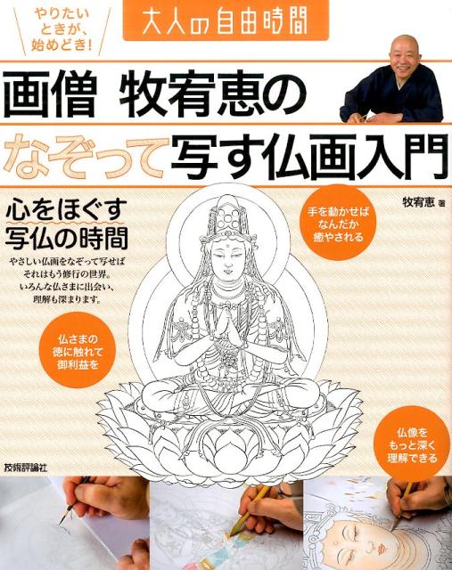 楽天ブックス: 画僧牧宥恵のなぞって写す仏画入門 - 心をほぐす写仏の 