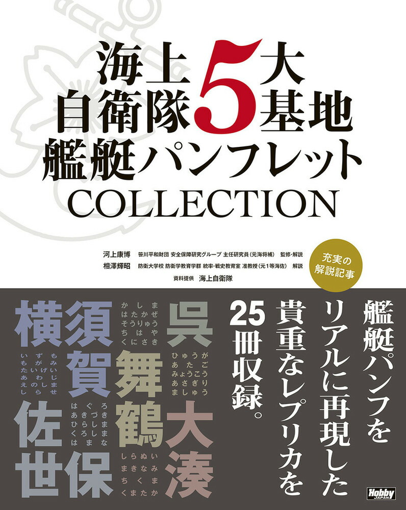 楽天ブックス: 海上自衛隊5大基地 艦艇パンフレットCOLLECTION 横須賀・呉・佐世保・舞鶴・大湊 - 9784798629780 : 本