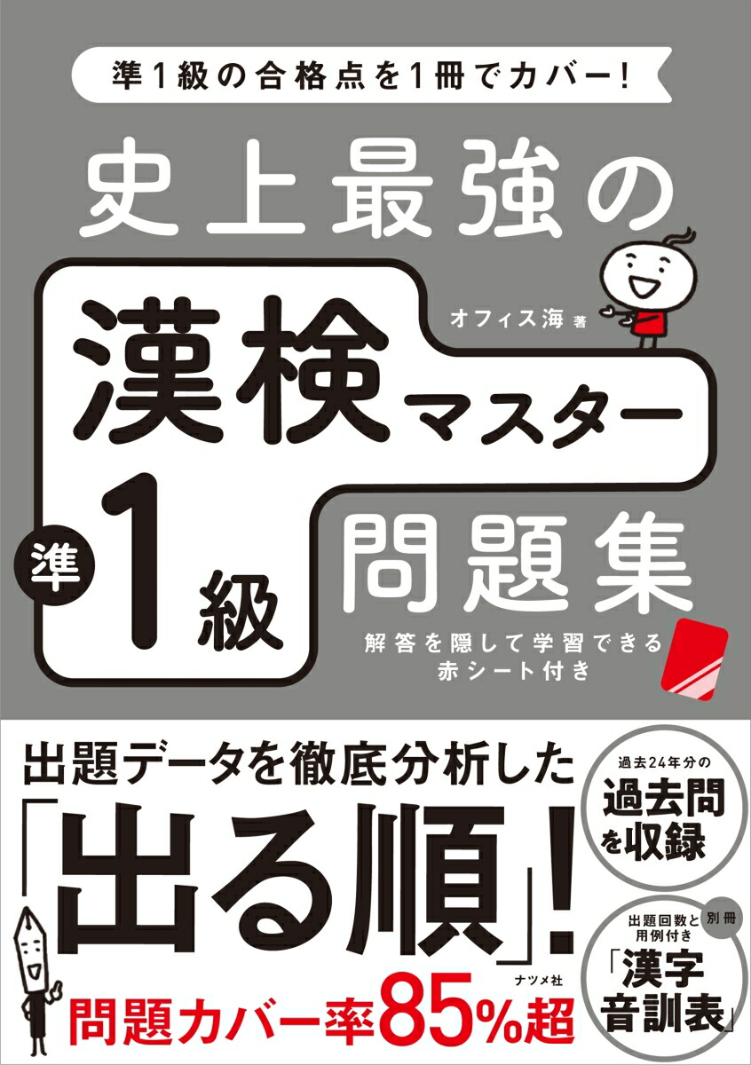 楽天ブックス 史上最強の漢検マスター準1級問題集 オフィス海 本