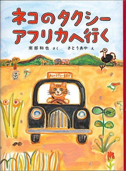 ネコのタクシーアフリカへ行く