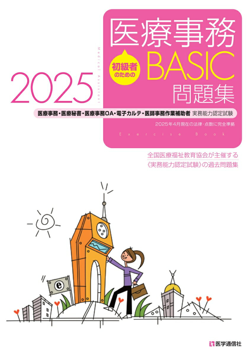 楽天ブックス: 初級者のための医療事務【BASIC】問題集 2025