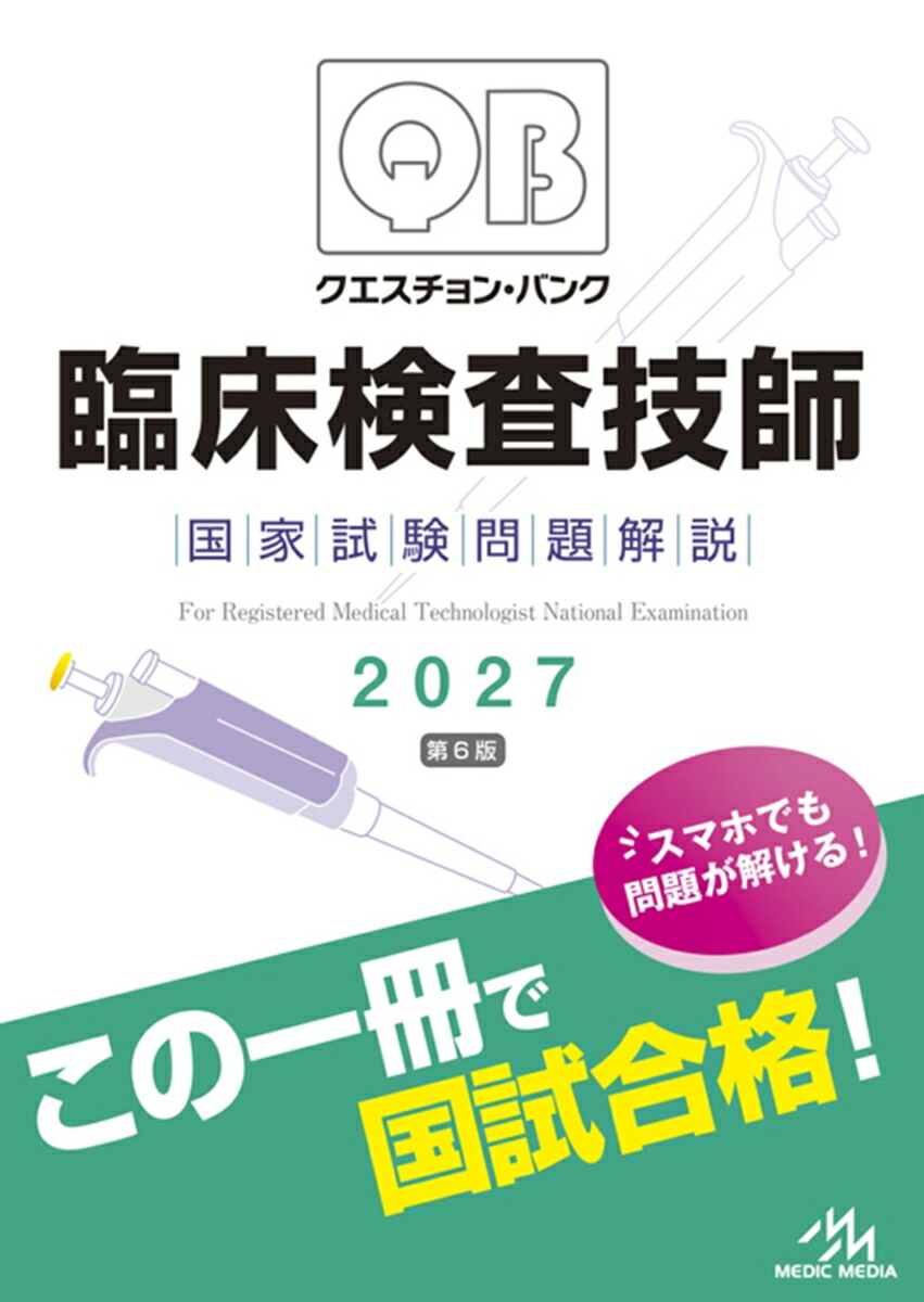 クエスチョン・バンク臨床検査技師国家試験問題解説2027[医療情報科学研究所]