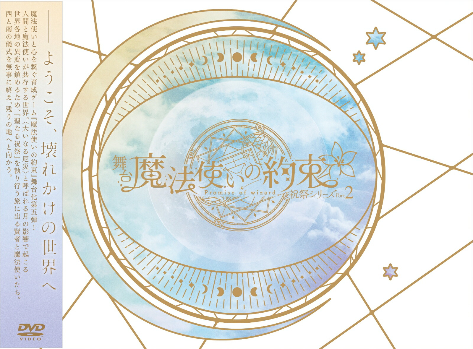 ブックス: 舞台『魔法使いの約束』祝祭シリーズPart2 - 舞台『魔法使いの約束』 - 4573478659781 : DVD