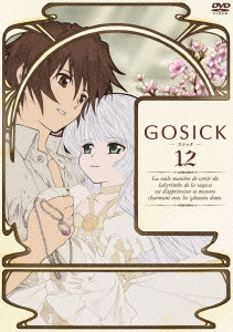 GOSICK-ゴシックー　第12巻画像