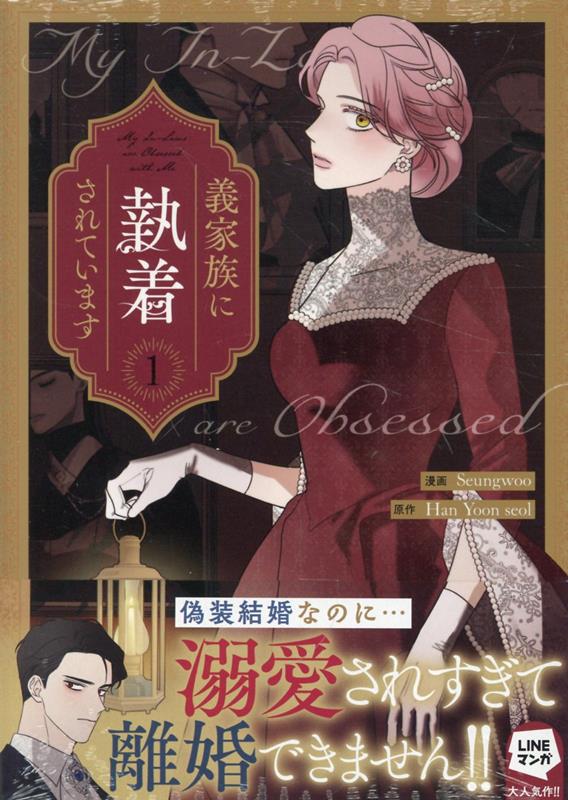楽天ブックス: 義家族に執着されています (1) - Seungwoo