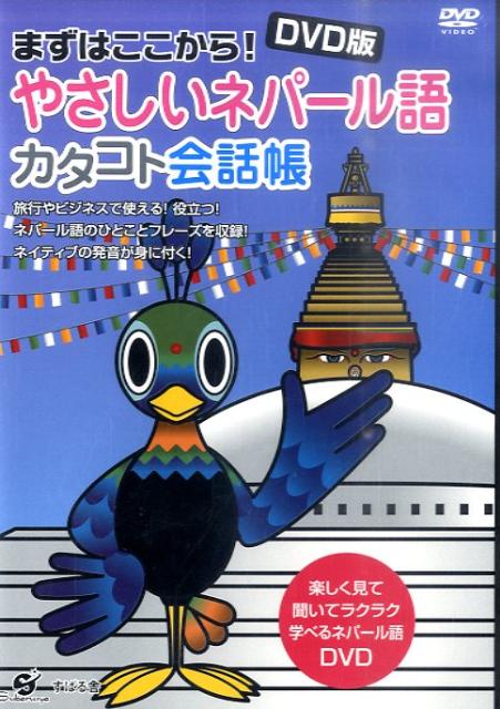 DVD＞やさしいネパール語カタコト会話帳　まずはここから！　（＜DVD＞）