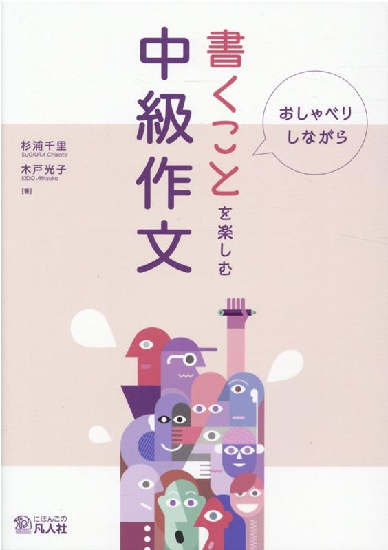 楽天ブックス: 書くことを楽しむ中級作文 - おしゃべりしながら - 杉浦千里 - 9784893589781 : 本