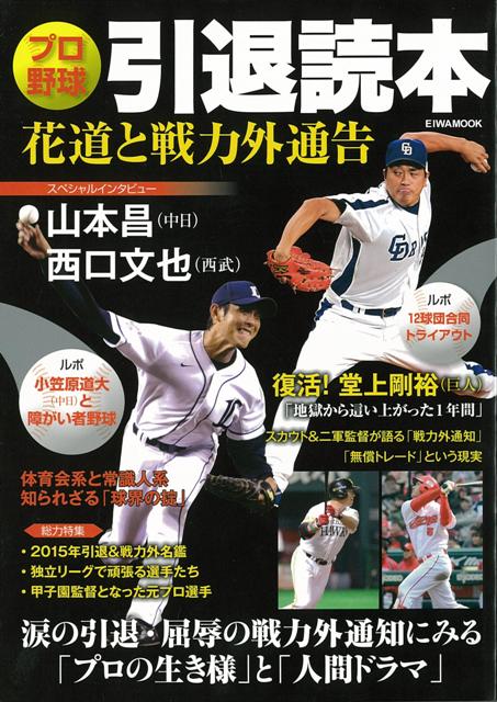 楽天ブックス バーゲン本 プロ野球引退読本 花道と戦力外通告 織田 淳太郎 他 本