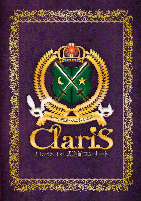 楽天ブックス: ClariS 1st 武道館コンサート～2つの仮面と失われ