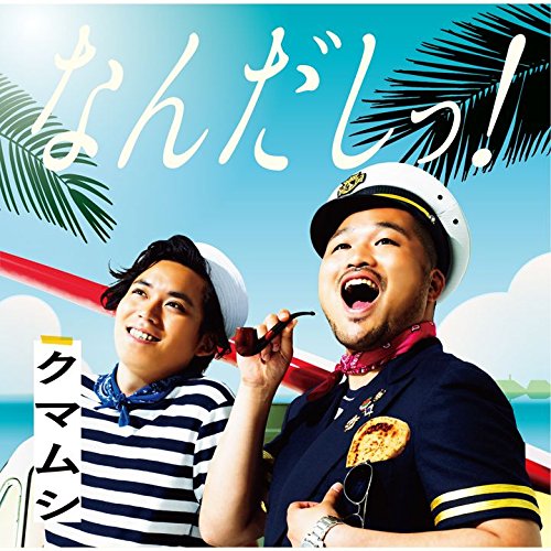 楽天ブックス なんだしっ クマムシ Cd