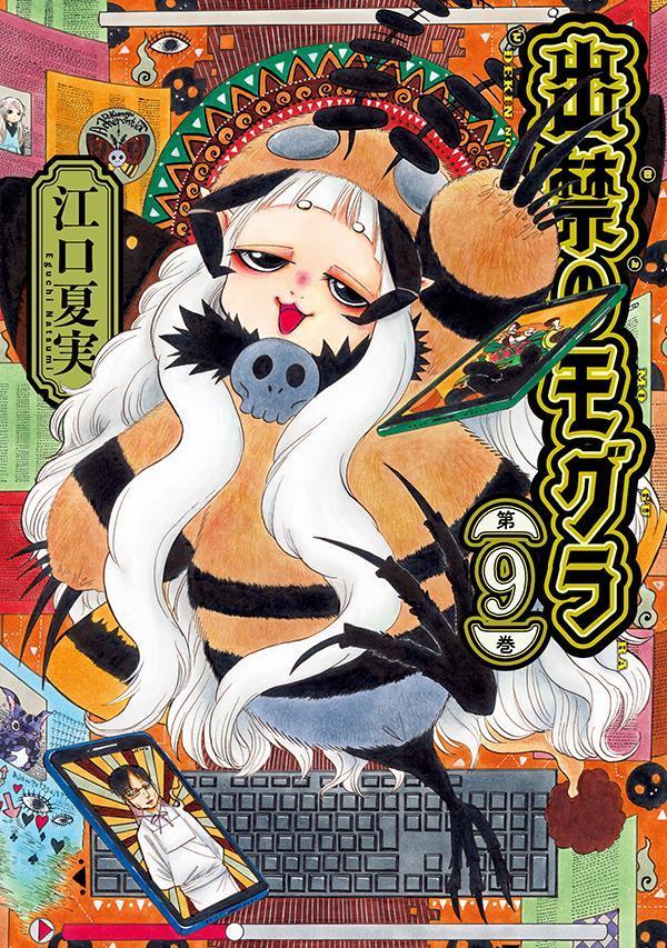 楽天市場】出禁のモグラ 7 特装版【3000円以上送料無料】 : bookfan 1