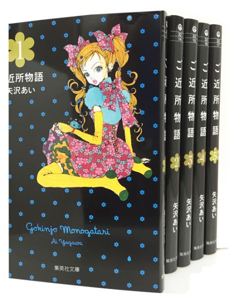 ご近所物語 文庫版 コミック 全5巻 完結セット （集英社文庫ーコミック版） [ 矢沢あい ]画像