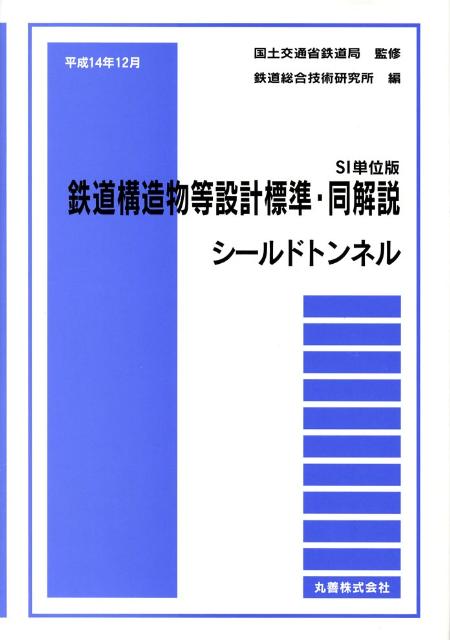 楽天ブックス: 鉄道構造物等設計標準・同解説（シールドトンネル）SI