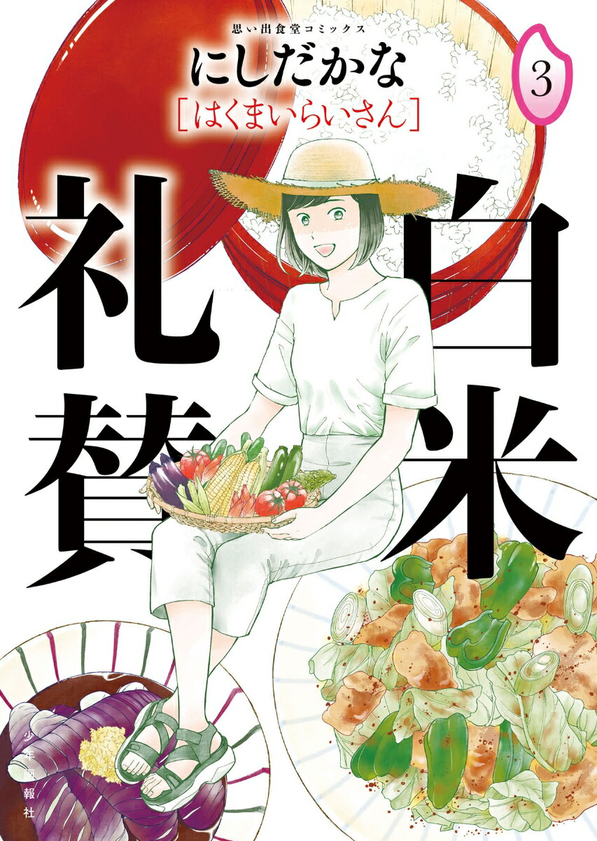 白米礼賛3（思い出食堂コミックス）[にしだかな]