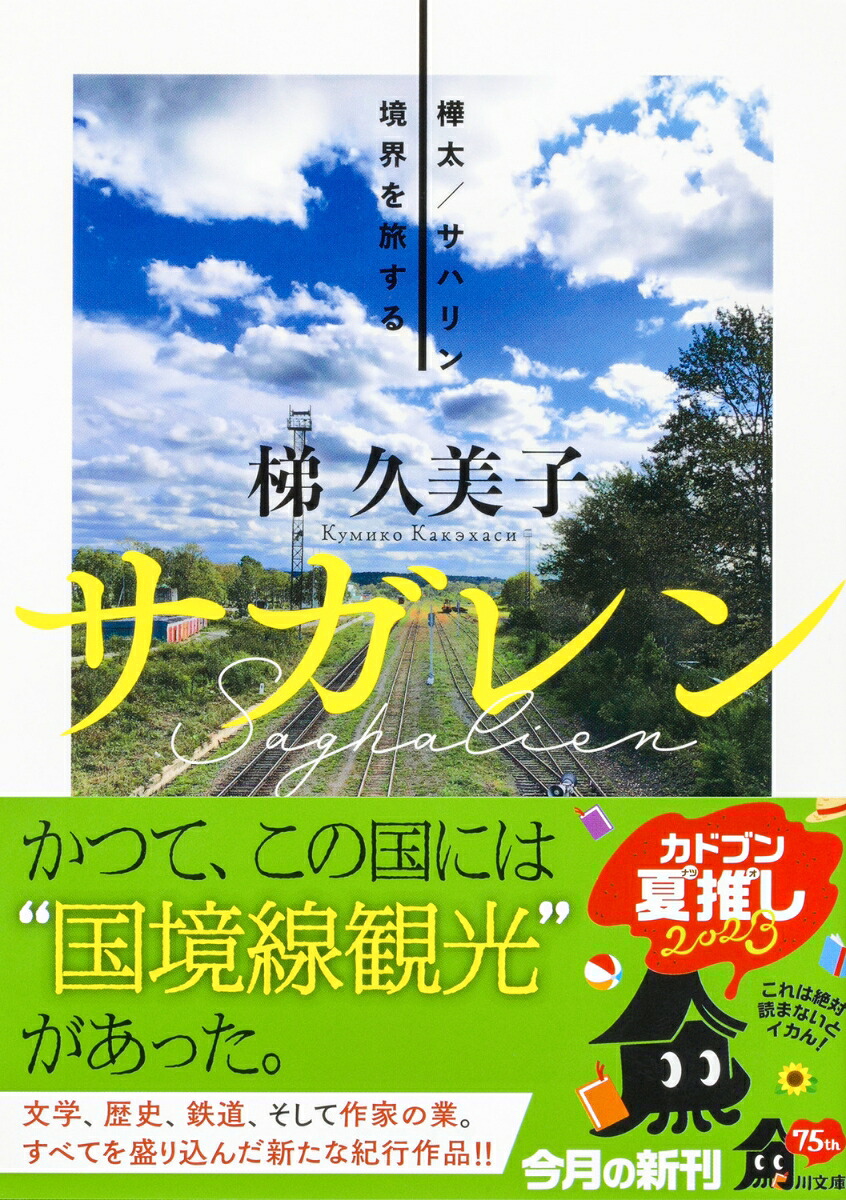 サガレン樺太／サハリン境界を旅する（角川文庫）[梯久美子]