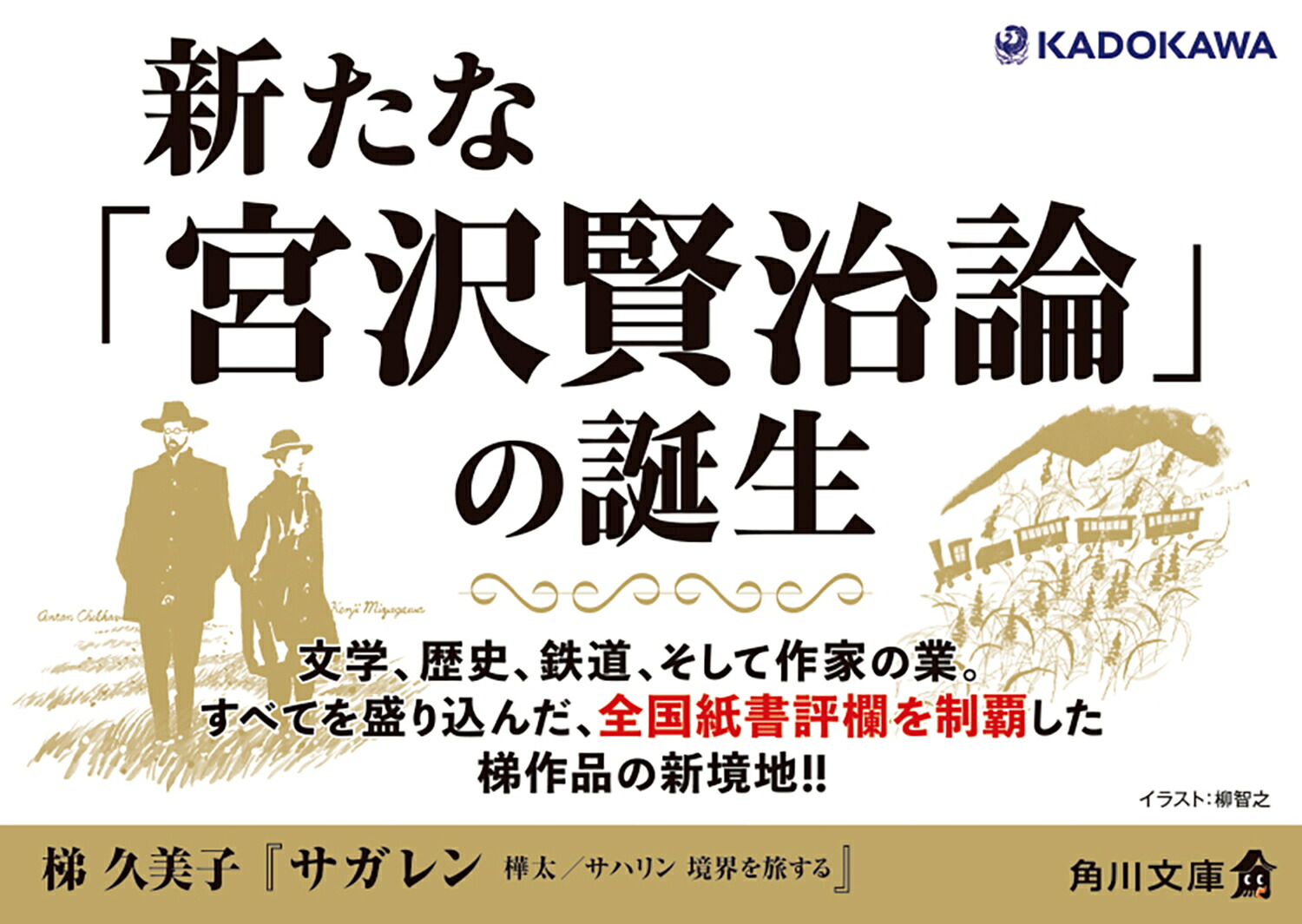 サガレン樺太／サハリン境界を旅する（角川文庫）[梯久美子]