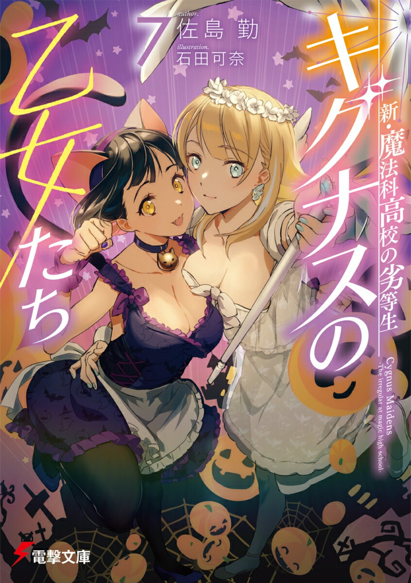 新・魔法科高校の劣等生 キグナスの乙女たち(7)画像