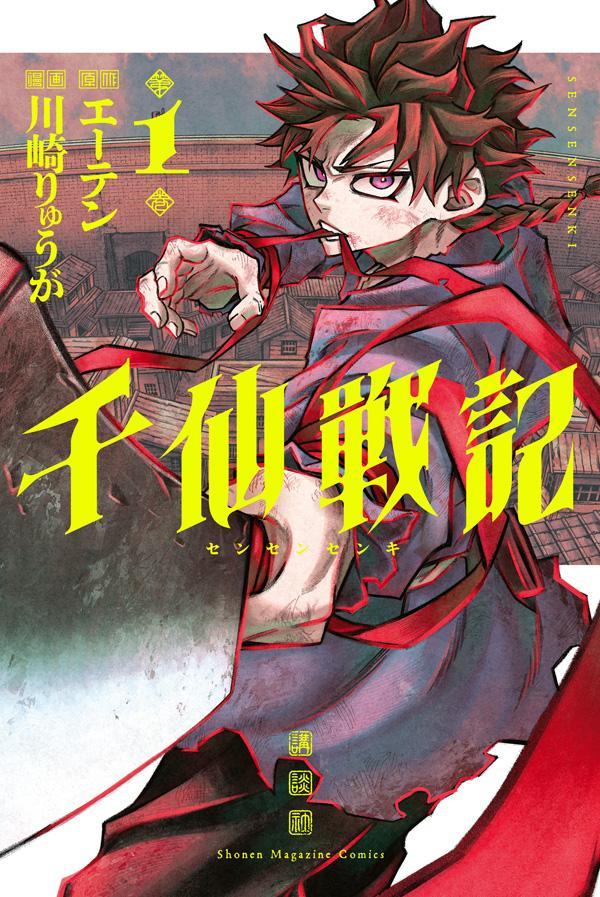 千仙戦記（1）（講談社コミックス）[エーテン]