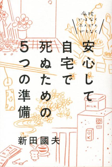 楽天ブックス 安心して自宅で死ぬための5つの準備 病院ではなくホスピスでもなく 新田國夫 9784072829783 本