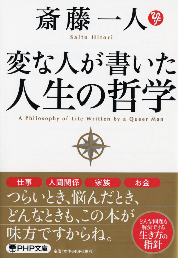 楽天ブックス 変な人が書いた人生の哲学 斎藤 一人 本