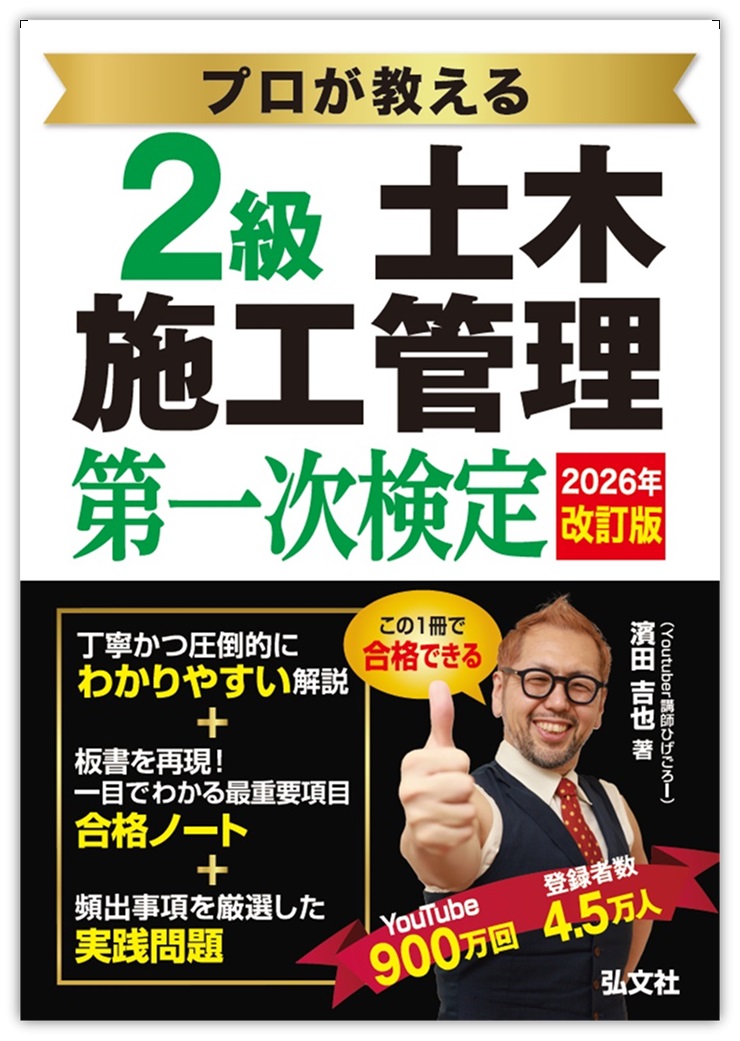 プロが教える2級土木施工管理第一次検定（国家・資格シリーズ439）[濱田吉也]