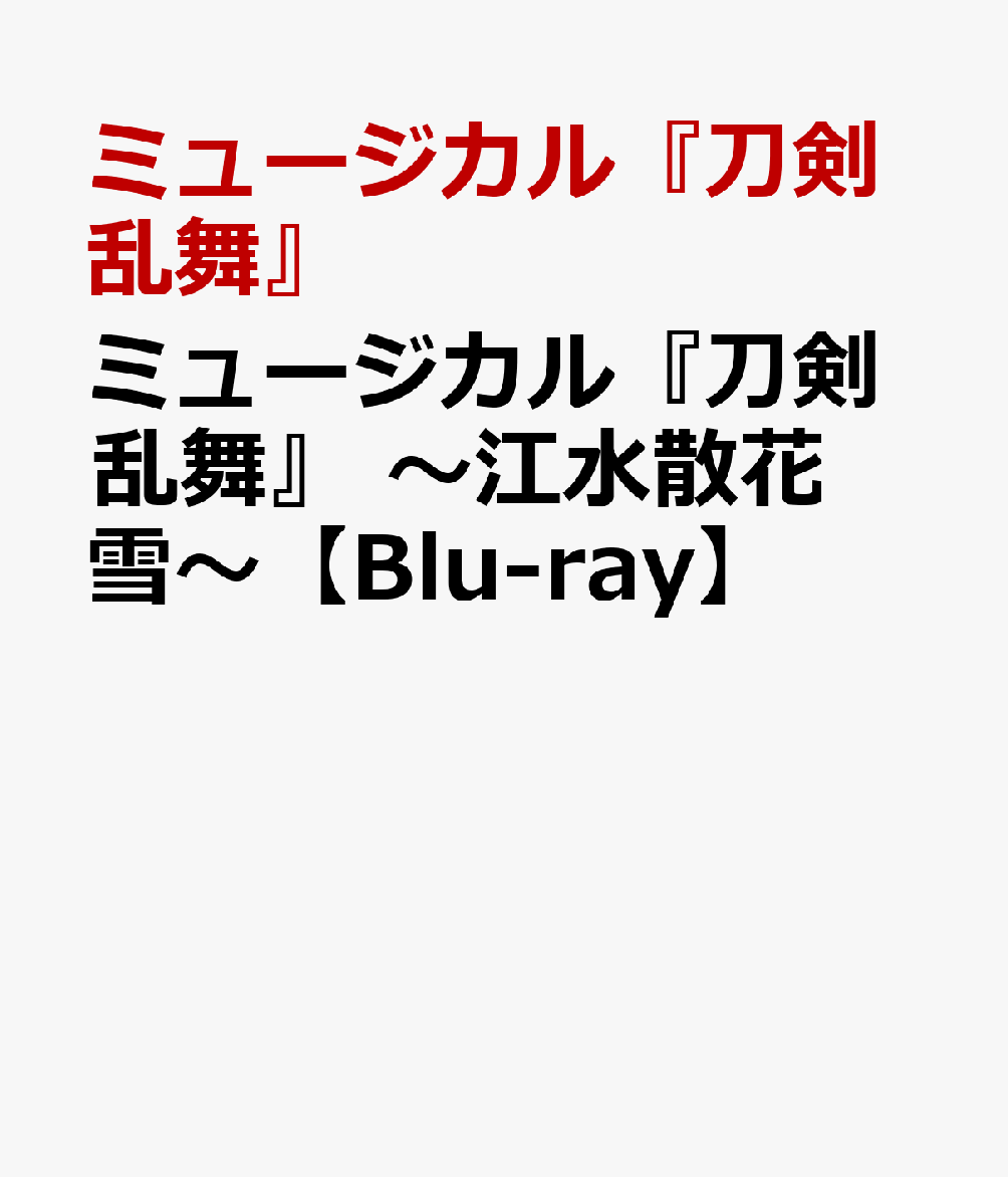 楽天ブックス: ミュージカル『刀剣乱舞』 ～江水散花雪～【Blu