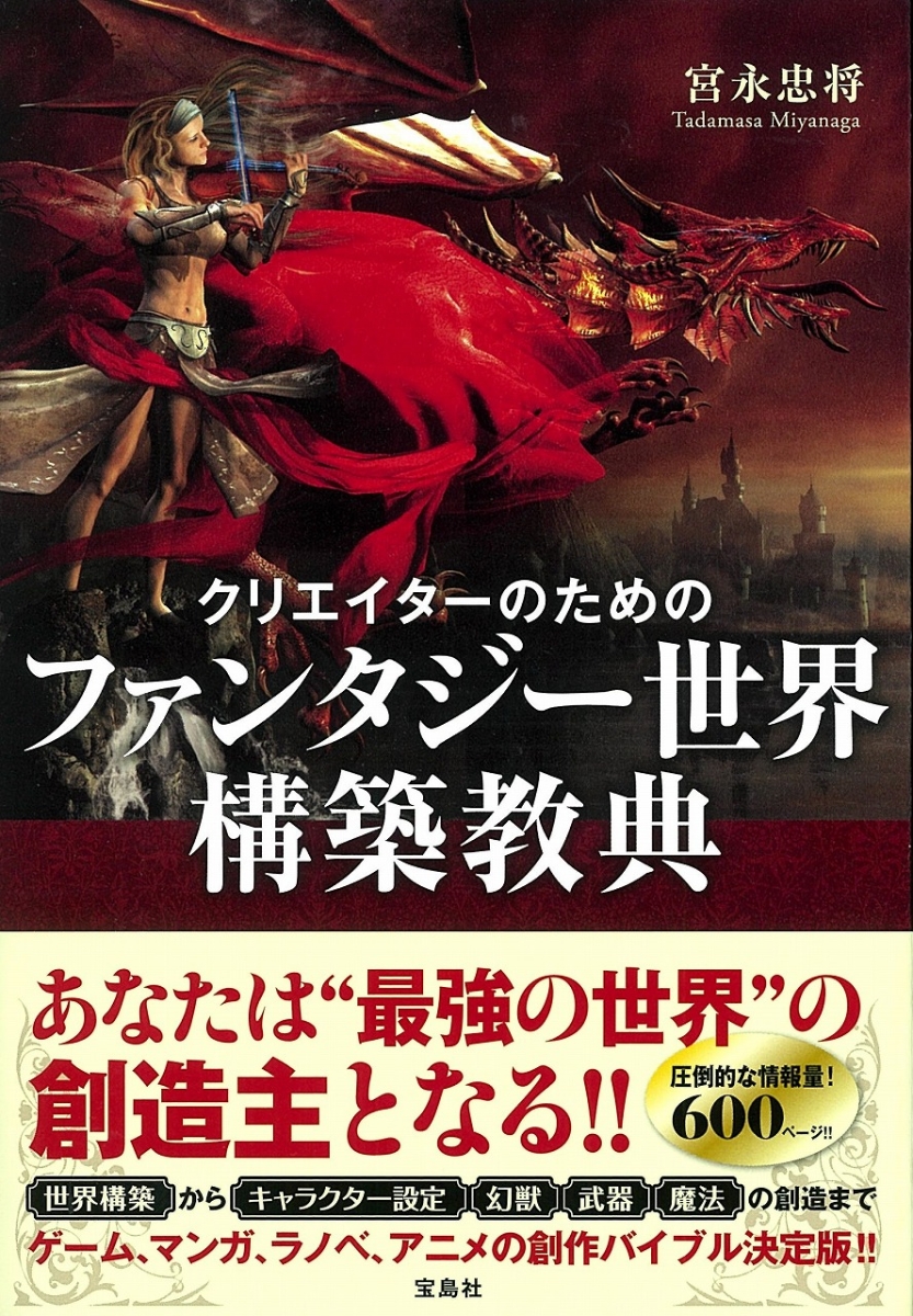 楽天ブックス クリエイターのためのファンタジー世界構築教典 宮永 忠将 本