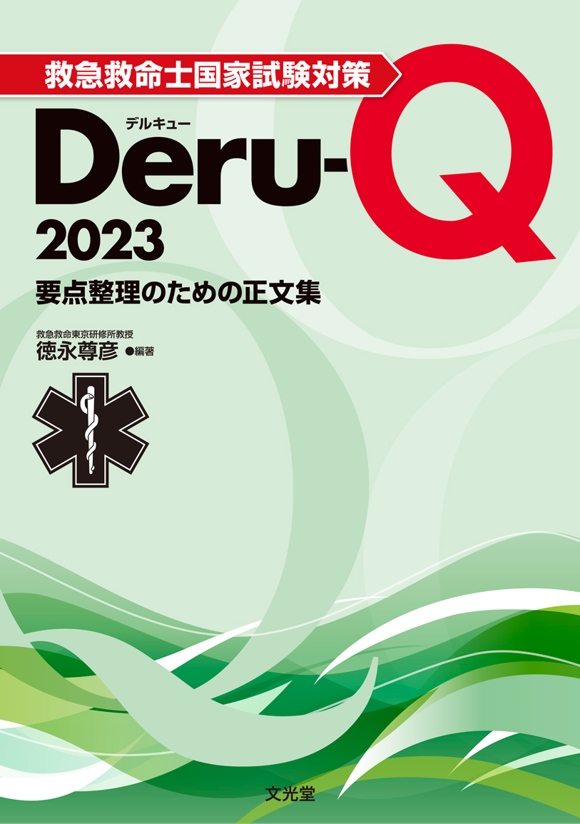 楽天ブックス: 救急救命士国家試験対策Deru-Q 2023 - 要点整理のための