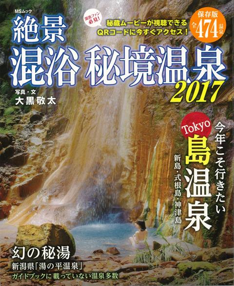 楽天ブックス: 【バーゲン本】絶景混浴秘境温泉2017 - 大黒 敬太 - 4528189539785 : 本