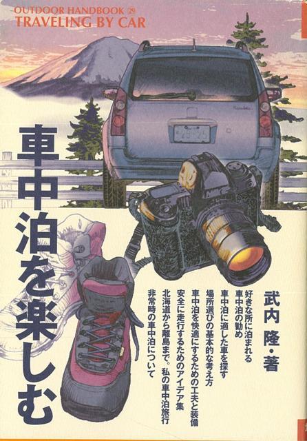 楽天ブックス バーゲン本 車中泊を楽しむーoutdoor Handbook29 武内 隆 本