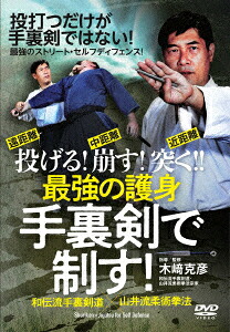 投げる!崩す!突く!!最強の護身手裏剣で制す![(趣味/教養)]